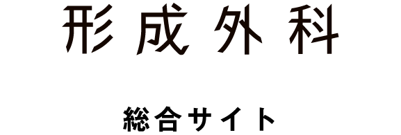 形成外科総合サイト