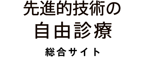 先進的技術の自由診療総合サイト
