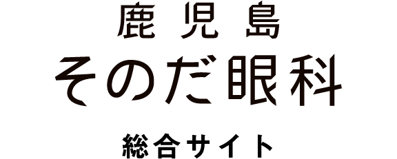 鹿児島そのだ眼科総合サイト
